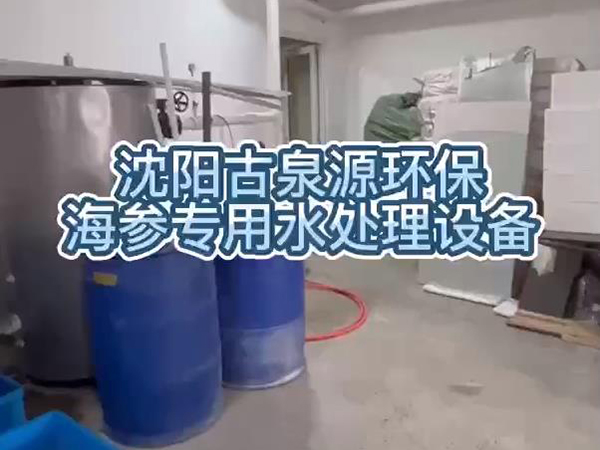 泡發(fā)出優(yōu)質(zhì)海參，用沈陽古泉源環(huán)保海參水處理設(shè)備
