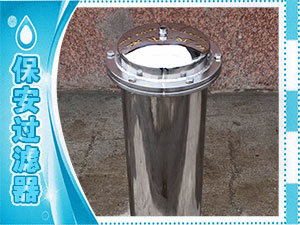 保安過(guò)濾器