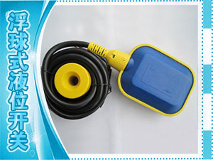 浮球式液位開關(guān)